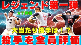 【メジャスピ】レジェンド第一弾投手を星7で全員評価してみた！ぶっちぎりで大当たり一人いますよね！MLB PRO SPIRIT