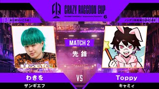 【MATCH2 先鋒戦】わきを（ZANGIEF）vsとっぴー🐰🧚‍♂️ （CAMMY）｜第6回 Crazy Raccoon Cup STREET FIGHTER 6 ABEMAでフルは独占配信中！
