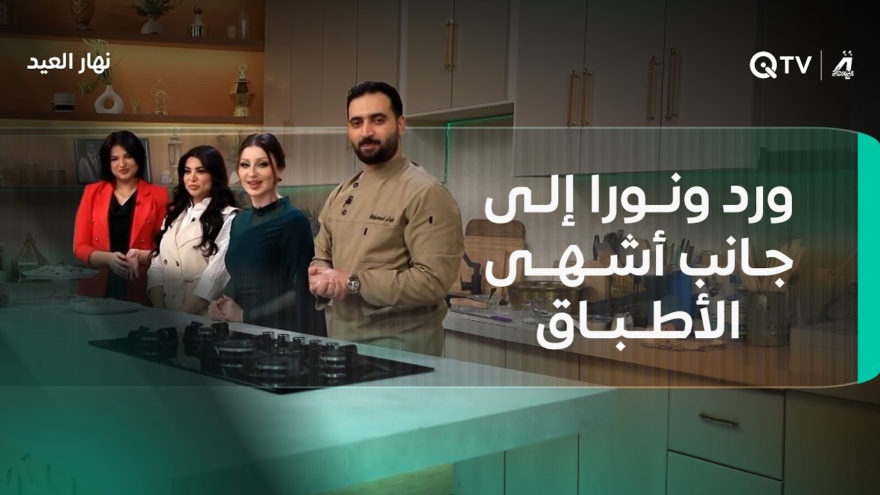 فيديو | نهار العيد  | ضيوف الحلقة الفنانة ورد والفنانة نورا  إلى جانب أشهى الأطباق في مطبخنا