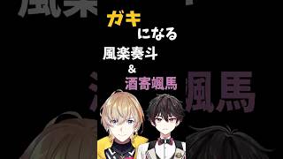 ガキになる風楽奏斗＆酒寄颯馬