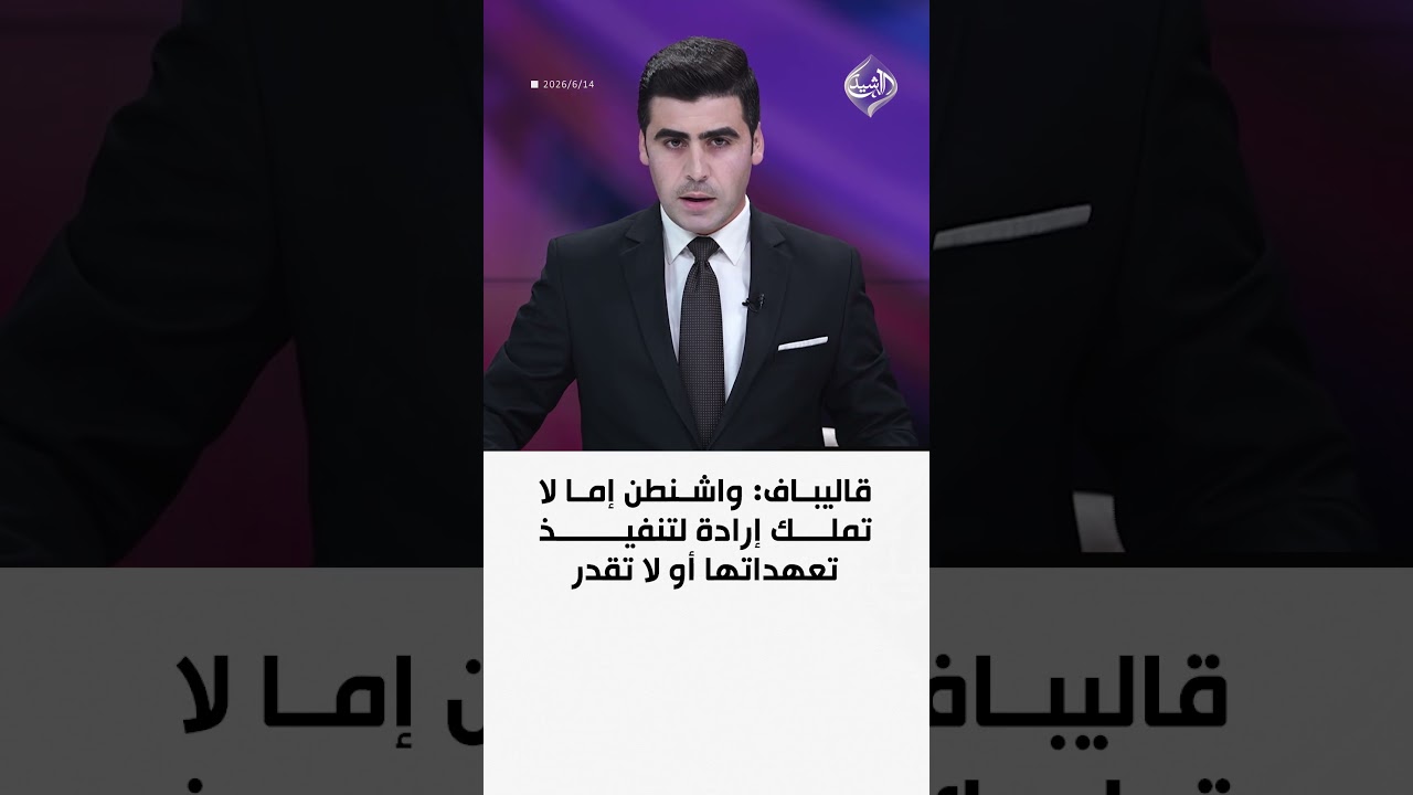 فيديو | قاليباف: واشنطن إما لا تملك إرادة لتنفيذ تعهداتها أو لا تقدر