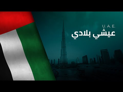 National Anthem of the UAE - Ishy Bilady - عيشي بلادي