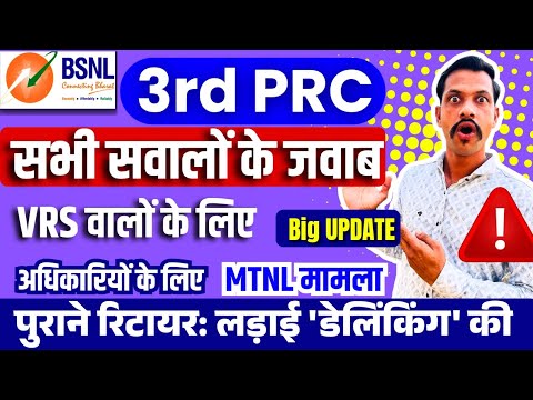BSNL 3RD PRC सभी सवालों के जवाब - VRS optics, executives, MTNL problem, pension revision D-Linking