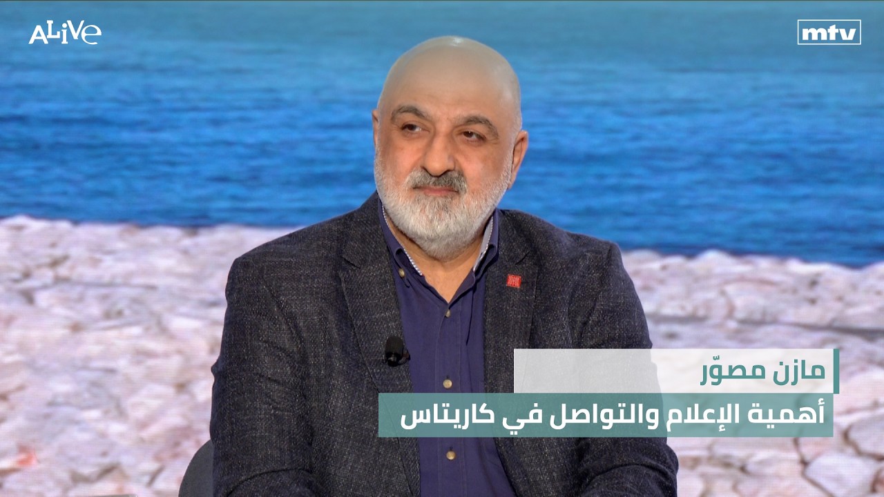 مازن مصوّر - أهمية الإعلام والتواصل في كاريتاس
