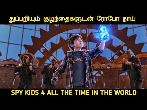 உளவு குழந்தைகள்: உலகில் எல்லா நரம் (2011) திரைப்படத்தின் விளக்கம் by Movie Multiverse