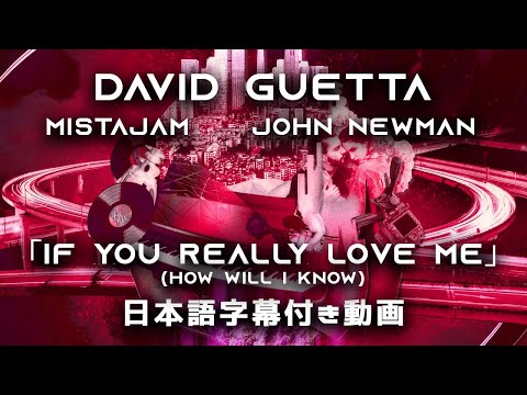 【和訳】David Guetta x MistaJam x John Newman「If You Really Love Me (How Will I Know)」【公式】