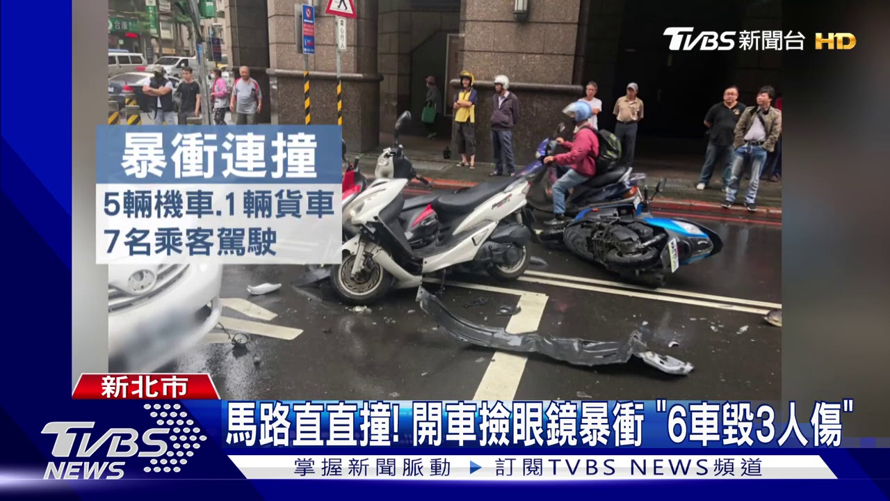 馬路直直撞!開車撿眼鏡暴衝 「6車毀3人傷」
