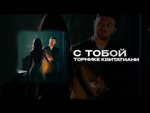 Торнике Квитатиани — С тобой (official audio)
