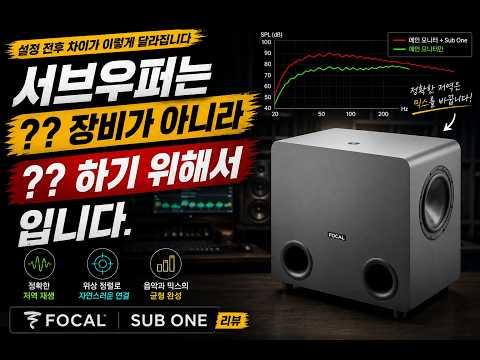 서브우퍼 세팅 방법과 사용 목적 | Focal Sub One