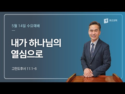 내가 하나님의 열심으로