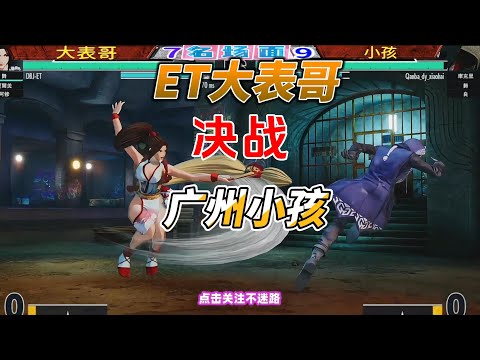 ET大表哥VS小孩生死局实录：拳皇15世界冠军单挑