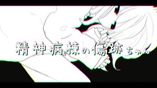 - 精神病棟の傷跡ちゃん/花隈千冬【オリジナル曲】
