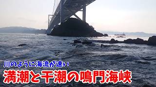 【旅行】川のように海流が速い満潮と干潮の鳴門海峡