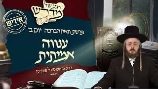 הרב מנחם מנדל פומרנץ | רגע של מדרש -אידיש- יום ב' פרשת וזאת הברכה • ענווה אמיתית •