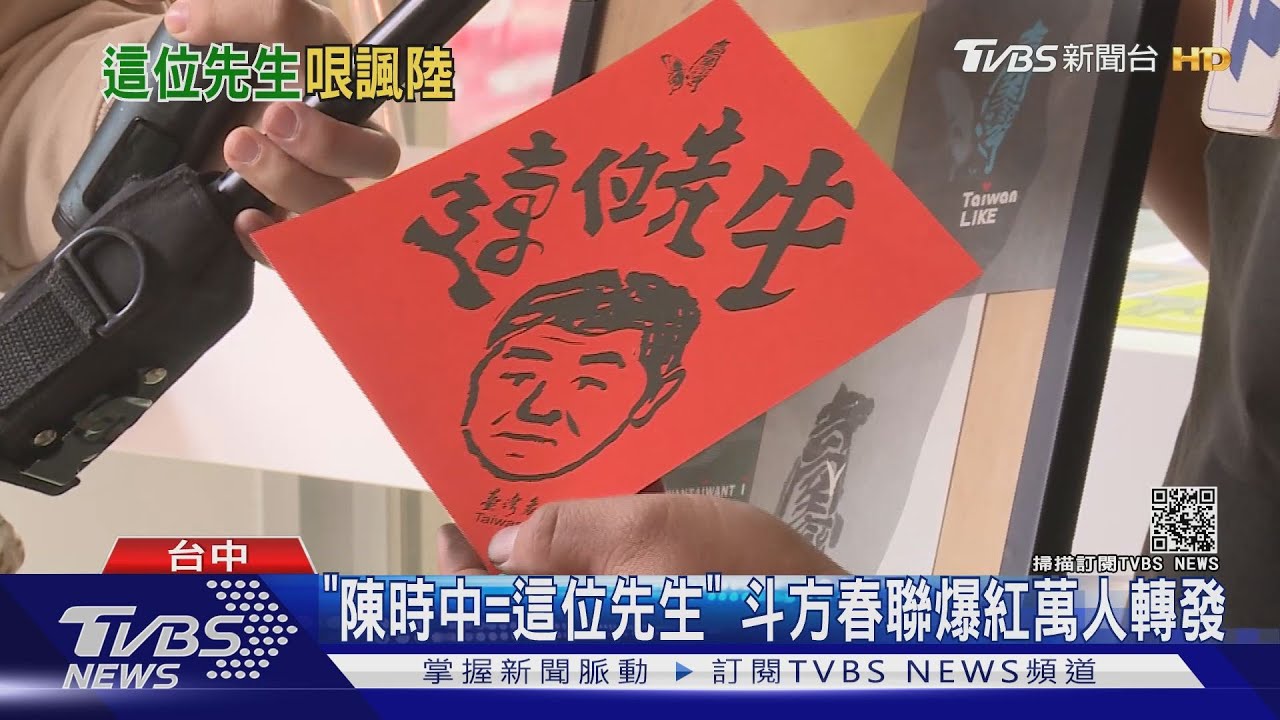 「陳時中等於這位先生」 斗方春聯爆紅萬人轉發