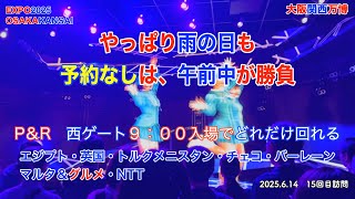 やっぱり雨の日も、予約なしは、午前中が勝負　EXPO2025 大阪関西万博
