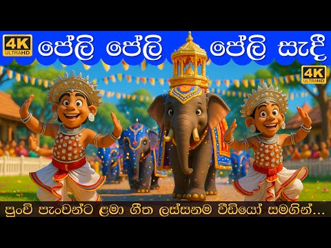 Peli Peli Peli Sadi | පේලි පේලි පේලි සැදී | Sinhala Lama Gee | සිංහල ළමා ගීත 2025 | Lama Geetha