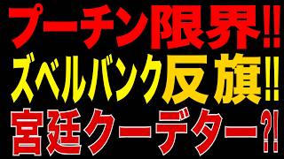 2026/7/1　プーチン限界!! ズベルバンクが反旗!! 燃料危機でエリート層も離反か…宮廷クーデターの現実味高まる!!
