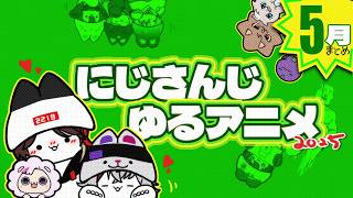 【色んなろふまるコラボ】2025年4・5月のにじさんじアニメ総集編！ #にじさんじ #アニメ総集編 #まとめ動画