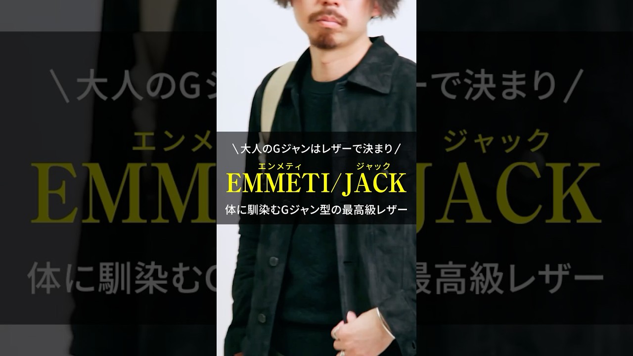 【EMMETI】40代・50代が着るべき「Gジャン」はレザーが正解！エンメティのJACK（ジャック）を徹底解説