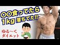 食ってみたら意外と良かった減量食【ゆるダイエット】