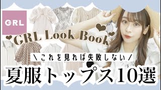 【GRL(グレイル)】買い物前に絶対見て⚠️＼夏服新作トップス10選? ⸒⸒／1199円〜激安プチプラꕀ【LOOKBOOK2022夏?】