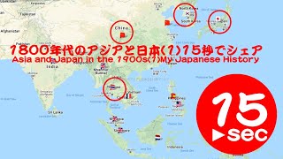1800年代のアジアと日本【1】15秒でシェア‼Asia and Japan in 19c【1】My Japanese Story