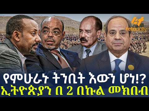 Ethiopia - የምሁራኑ ትንቢት እውን ሆነ!? | ኢትዮጵያን በ 2 በኩል መክበብ