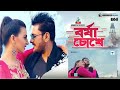 Borsha Chokhe Din The Day Ananta Jalil Borsha Imran NR Media Romjan New Video 2022