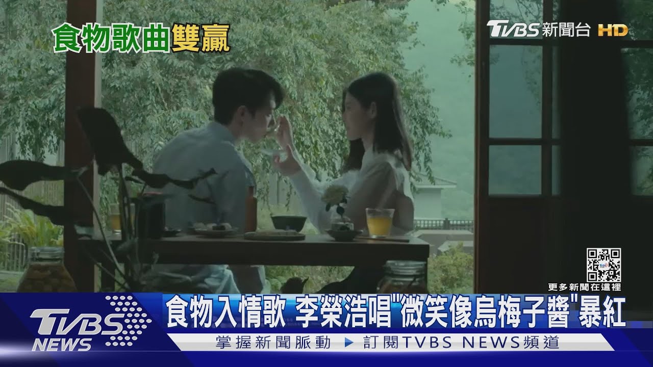 李榮浩唱「微笑像烏梅子醬」 帶動果醬200倍搜尋量