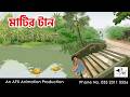 Matiri Tan I Bangla Cartoon Bangla Cartoon Thakumar Jhuli AFX Animation