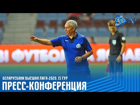 БАТЭ БОРИСОВ 0:2 ДИНАМО МИНСК | ПРЕСС-КОНФЕРЕНЦИЯ ЛЕОНИДА КУЧУКА