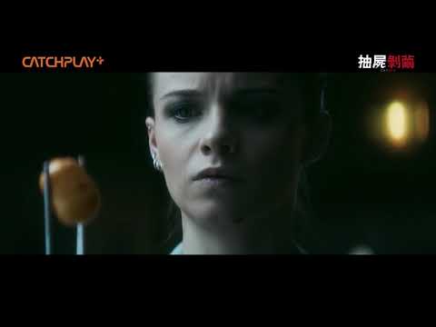 《抽屍剝繭》CATCHPLAY+ 正版線上看 | 正式預告
