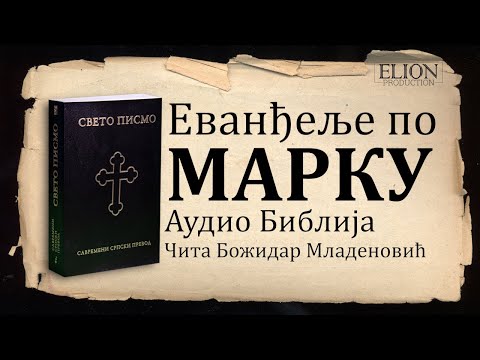 Еванђеље по Марку Аудио Библија