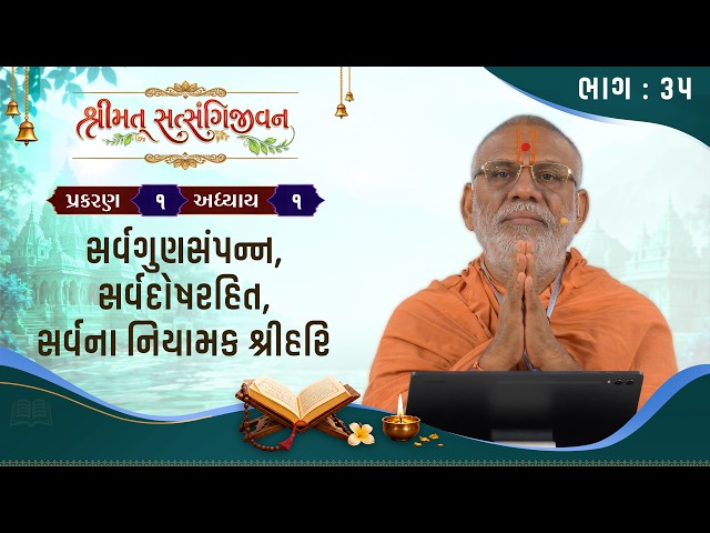 Sarvgunsampann, Sarvdoshrahit, Sarvna Niyamak ShreeHari