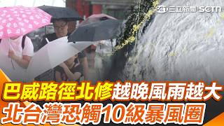 現在雨勢只是外圍環流！巴威路徑北修「挾強烈風雨進逼」雨炸紫到發白！ 10級暴風圈「恐橫掃北台灣」專家示警：風害遠大於雨害｜三立新聞網 SETN.com