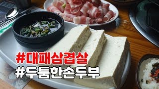 양평 두물머리 맛집 연꽃언덕 두부정식
