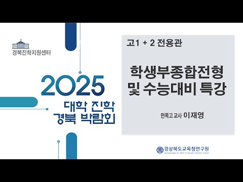 학생부종합전형 및 수능 대비 특강 - 이재영 면목고 교사