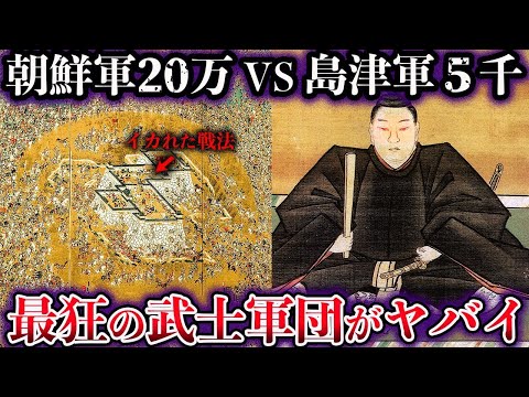 【ゆっくり解説】朝鮮軍20万をたった5000人で殲滅した島津軍がヤバすぎる【泗川の戦い】