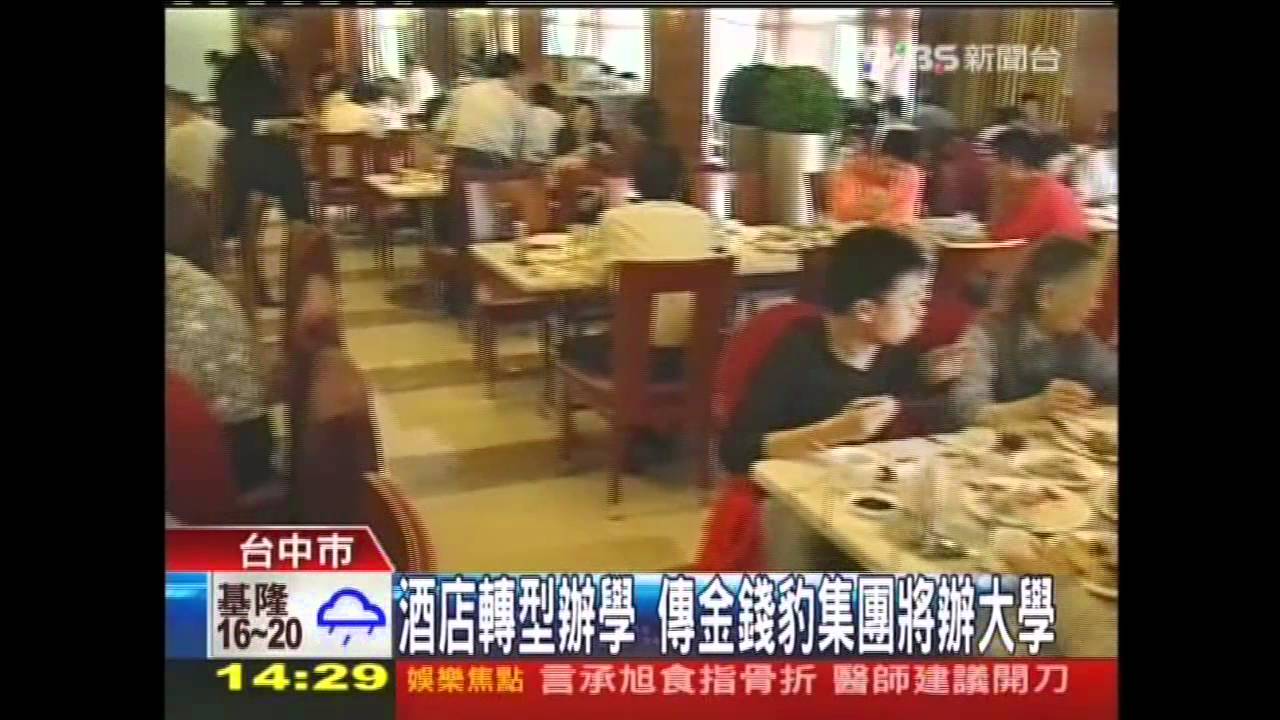 酒店轉型辦學　傳金錢豹集團將辦大學