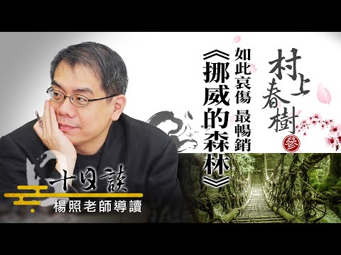 【楊照十日談】村上春樹 | 最哀傷也最暢銷的【挪威的森林】 20230910