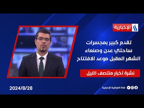 شاهد بالفيديو.. تقدم كبير بمجسرات ساحتي عدن وصنعاء الشهر المقبل موعد الافتتاح وملفات اخرى في نشرة الـمنتصف