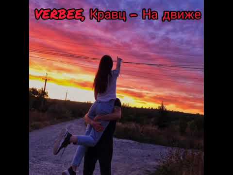 VERBEE, Кравц - На движе
