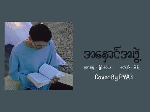 အနှောင်အဖွဲ့  - Mee No(Cover By PYA3)