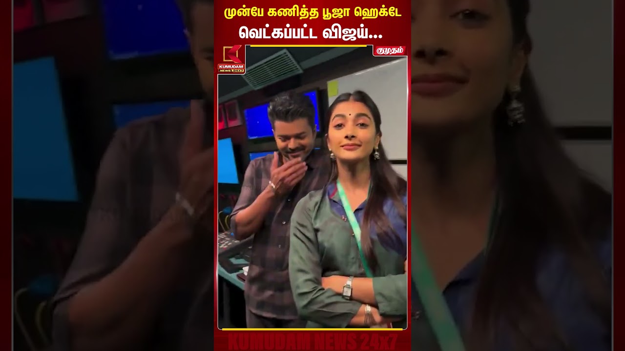 முன்பே கணித்த பூஜா ஹெக்டே... வெட்கப்பட்ட விஜய்...| #TVK #TVKVijay‌ #Vijay #JanaNayagan #kumudamnews