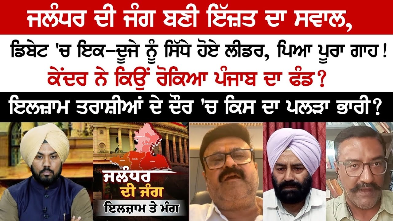 Jalandhar's war become a Question of Honor, Leaders Face to Face in the debate.. The Spokesman Debate Jalandhar's war become a Question of Honor, Leaders Face to Face in the debate.. The Spokesman Debate