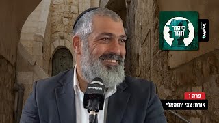 ♾️ סיפור חוזר - פרק 1 - אורח: צבי יחזקאלי, ראש הדסק לענייני ערבים ב'חדשות' 13
