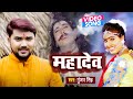Video Gunjan Singh का बोलबम Song 2021 Mahadev New Bol Bam Song 2021 Vaishno Bhakti