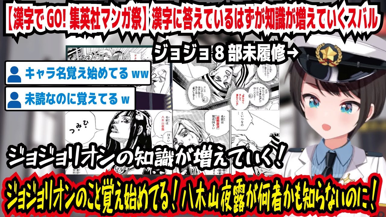 【漢字でGO! 集英社マンガ祭】漢字に答えているはずが知識が増えていくスバル ジョジョ8部未履修 ジョジョリオン覚え始めてる!八木山夜露が何者か知らないのに!【ホロライブ/大空スバル】