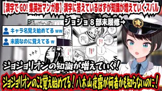 【漢字でGO! 集英社マンガ祭】漢字に答えているはずが知識が増えていくスバル ジョジョ8部未履修 ジョジョリオン覚え始めてる!八木山夜露が何者か知らないのに!【ホロライブ/大空スバル】